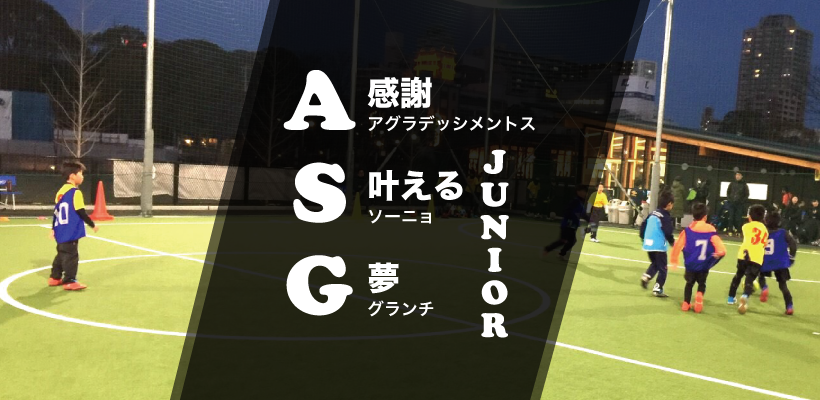 大阪にいるサッカーで夢を叶える仲間たちASGジュニア