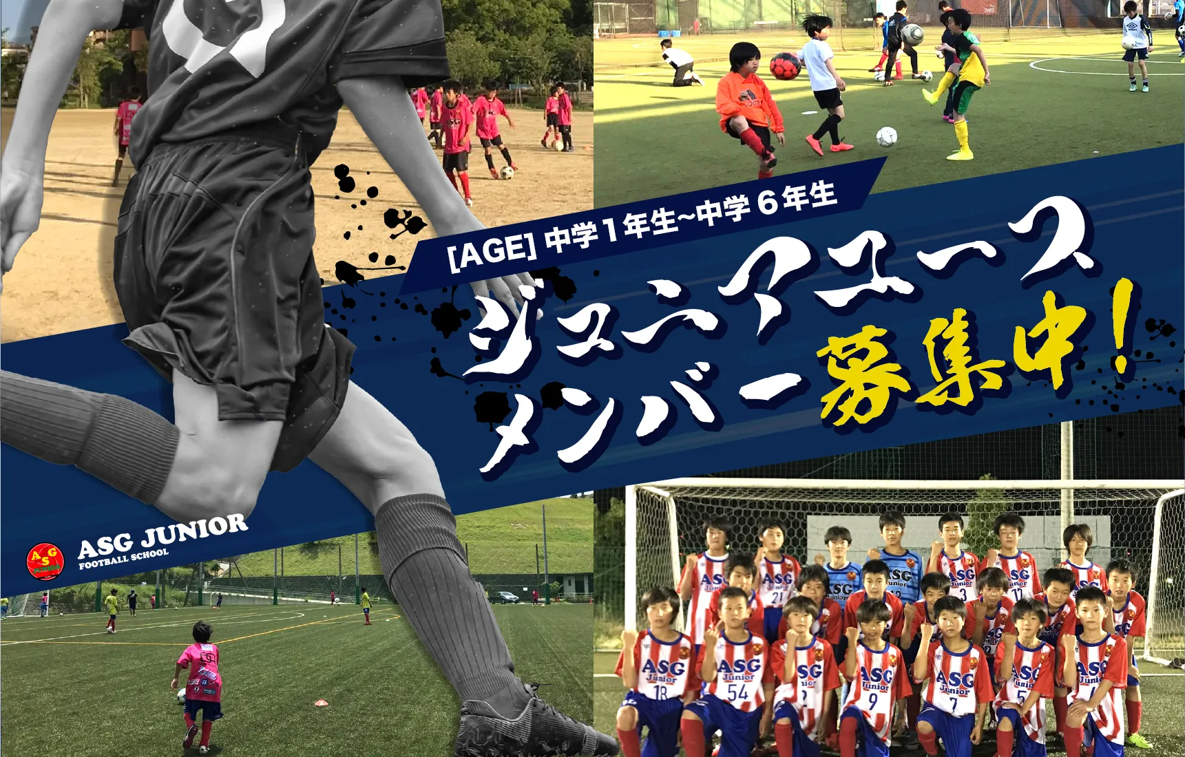 ジュニアユースチームメンバー募集中！