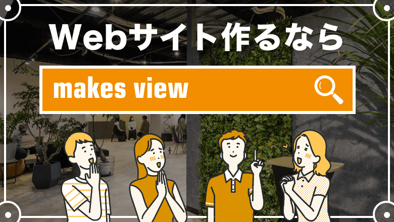 WEBサイトを作るならmakes view