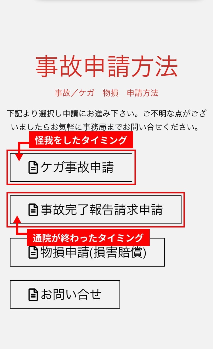 【ケガ事故申請】をクリック ※ケガしたタイミング