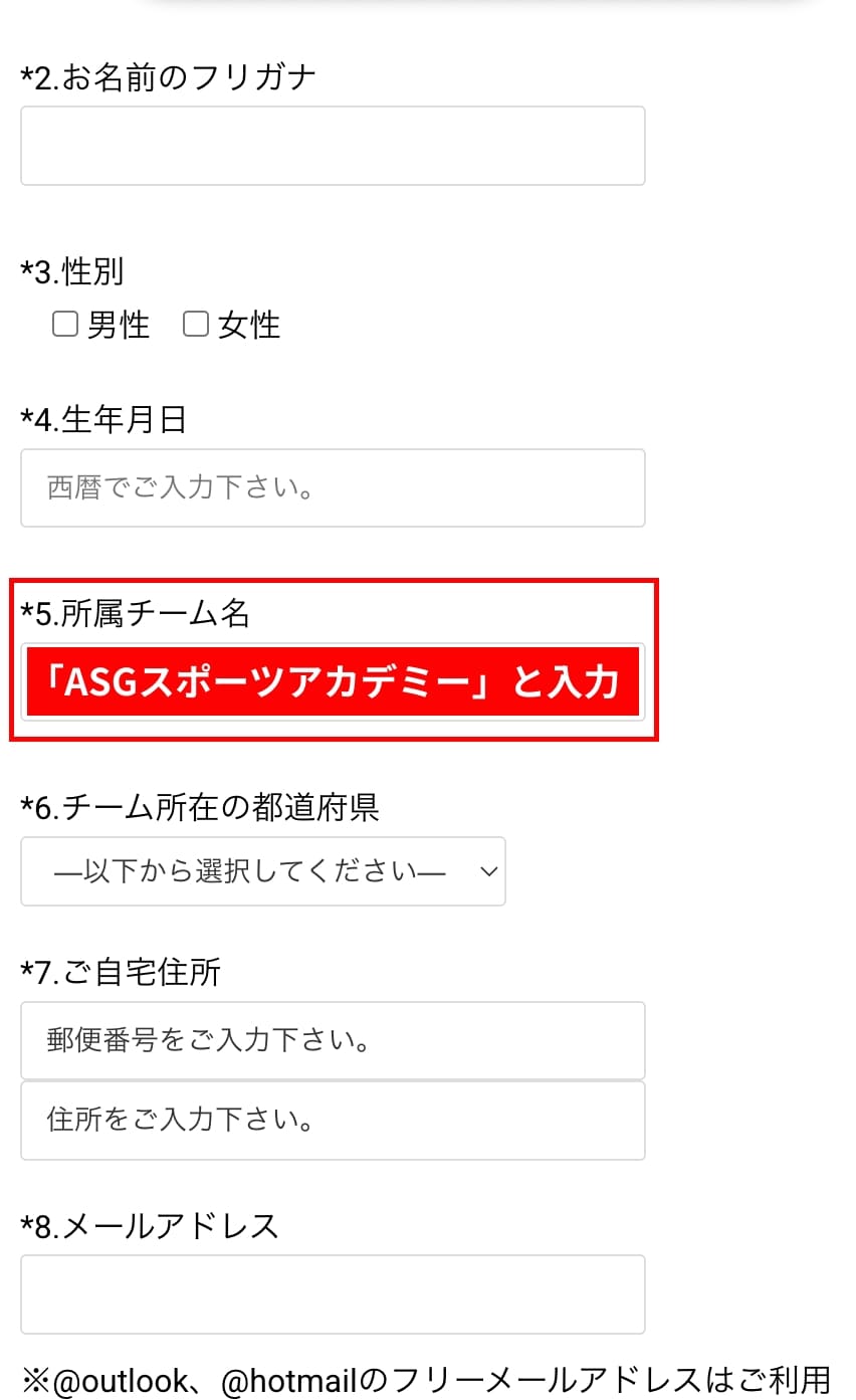 手順に沿って入力していく 所属チーム名に「ASGスポーツアカデミー」と記載。